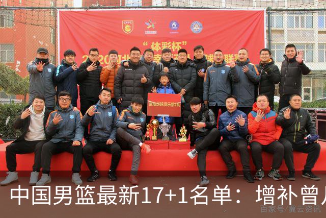 中国男篮最新17+1名单：增补曾凡博贺希宁王浩然 杨瀚森8日报到