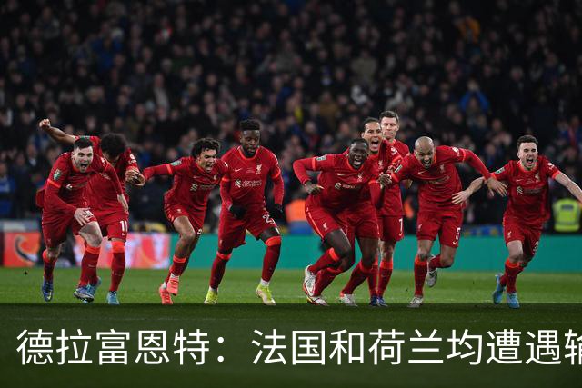 德拉富恩特：法国和荷兰均遭遇输球，我们希望球员适应新的现实