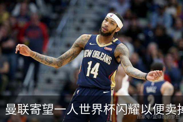 曼联寄望一人世界杯闪耀以便卖掉！参赛13人确定，卡塞米罗带来最后收入