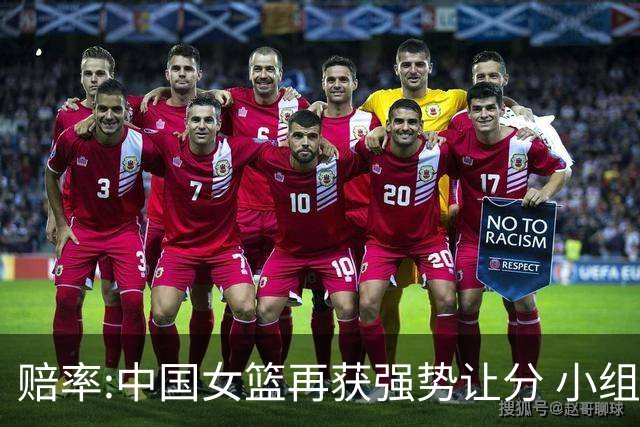 赔率:中国女篮再获强势让分 小组赛无需发力?