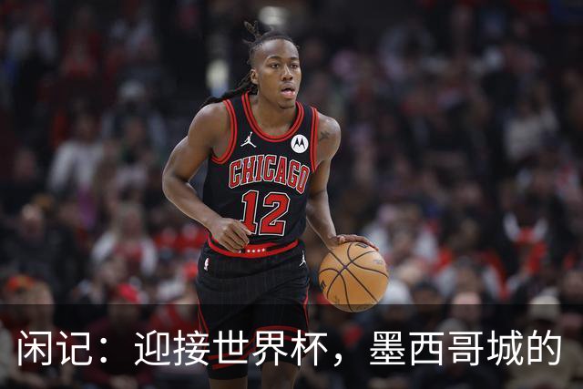 闲记：迎接世界杯，墨西哥城的“蝾螈化”实验