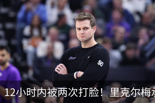 12小时内被两次打脸！里克尔梅承诺签哈兰德 后者经纪人+曼城辟谣