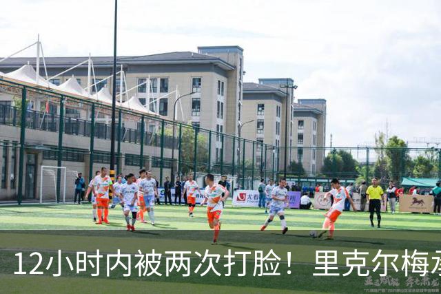12小时内被两次打脸！里克尔梅承诺签哈兰德 后者经纪人+曼城辟谣